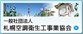 一般社団法人札幌空調衛生工事業協会ホームページへ