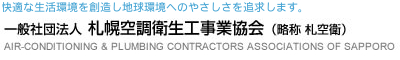 一般社団法人 札幌空調衛生工事業協会（略称 札空衛）