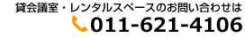 貸会議室・レンタルスペースのお問い合わせはTEL：011-621-4106