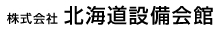 株式会社北海道設備会館